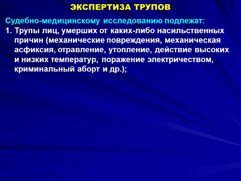 Судебно-медицинскому исследованию подлежат: Трупы лиц, умерших от каких-либо насильственных причин (механические повреждения, механическая асфиксия,